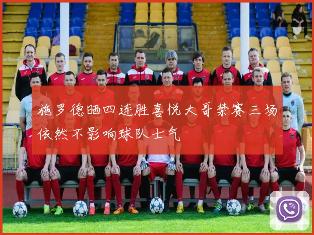 施罗德晒四连胜喜悦大哥禁赛三场依然不影响球队士气