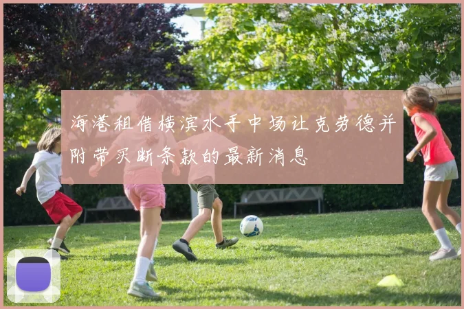 海港租借横滨水手中场让克劳德并附带买断条款的最新消息