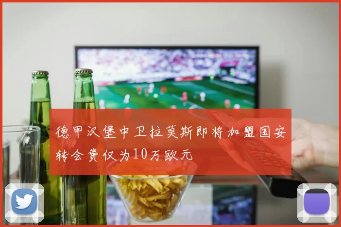 德甲汉堡中卫拉莫斯即将加盟国安转会费仅为10万欧元